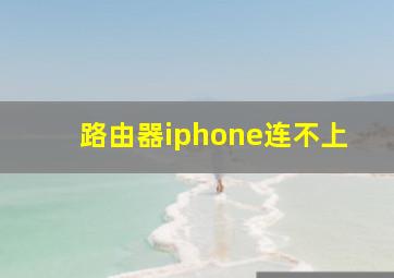 路由器iphone连不上