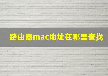 路由器mac地址在哪里查找