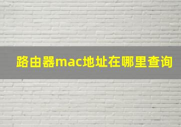 路由器mac地址在哪里查询