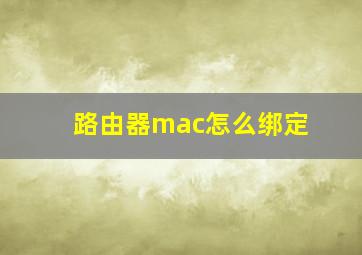 路由器mac怎么绑定