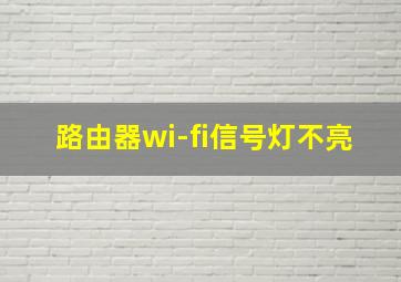 路由器wi-fi信号灯不亮