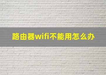 路由器wifi不能用怎么办