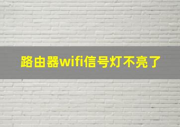 路由器wifi信号灯不亮了