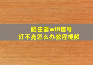 路由器wifi信号灯不亮怎么办教程视频