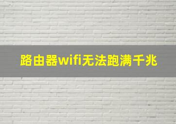 路由器wifi无法跑满千兆