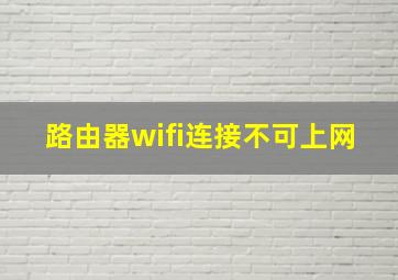 路由器wifi连接不可上网