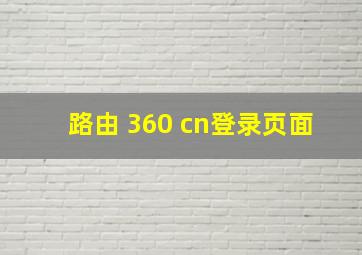 路由 360 cn登录页面