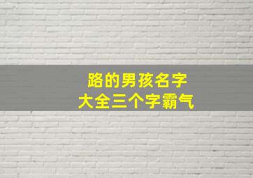 路的男孩名字大全三个字霸气