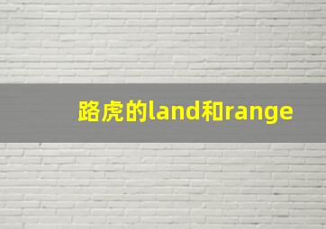 路虎的land和range