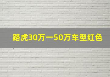 路虎30万一50万车型红色