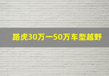 路虎30万一50万车型越野