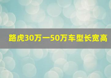 路虎30万一50万车型长宽高