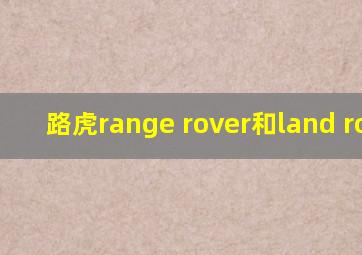 路虎range rover和land rover