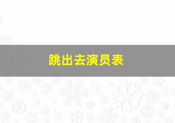 跳出去演员表