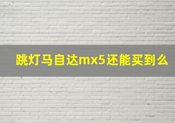 跳灯马自达mx5还能买到么