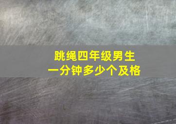 跳绳四年级男生一分钟多少个及格