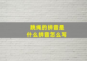 跳绳的拼音是什么拼音怎么写