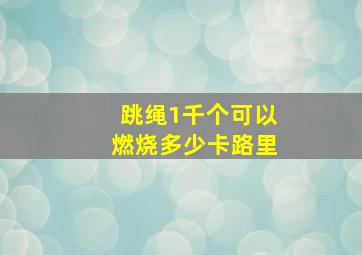 跳绳1千个可以燃烧多少卡路里