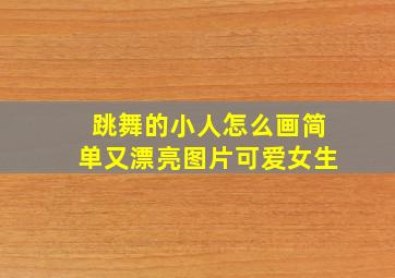 跳舞的小人怎么画简单又漂亮图片可爱女生