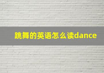 跳舞的英语怎么读dance