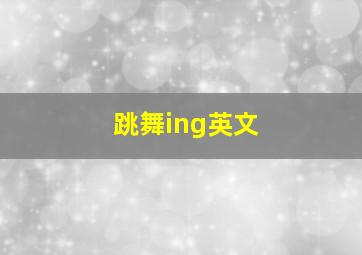 跳舞ing英文