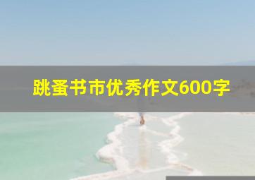 跳蚤书市优秀作文600字