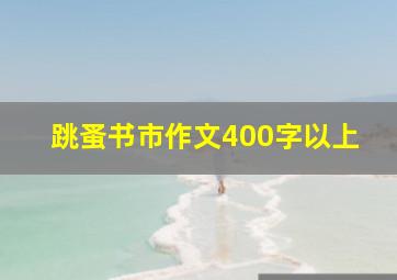 跳蚤书市作文400字以上