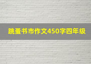 跳蚤书市作文450字四年级