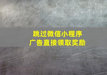 跳过微信小程序广告直接领取奖励