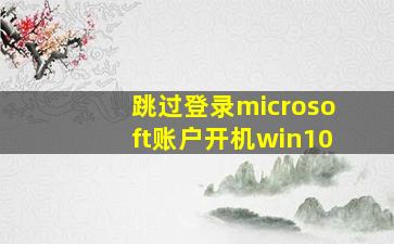 跳过登录microsoft账户开机win10