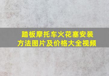 踏板摩托车火花塞安装方法图片及价格大全视频