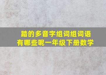 踏的多音字组词组词语有哪些呢一年级下册数学