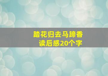 踏花归去马蹄香读后感20个字