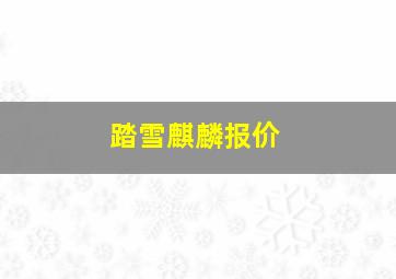 踏雪麒麟报价