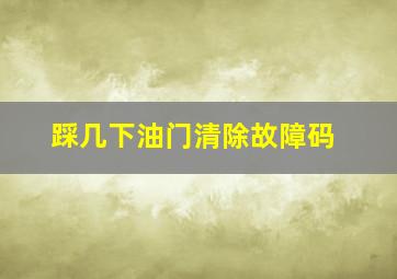 踩几下油门清除故障码