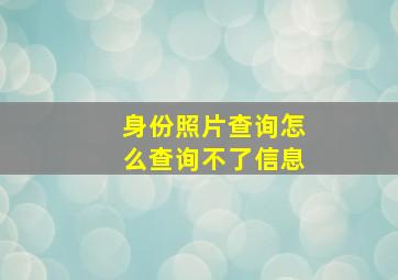 身份照片查询怎么查询不了信息