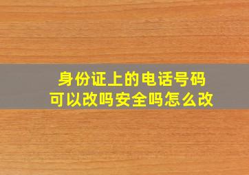 身份证上的电话号码可以改吗安全吗怎么改