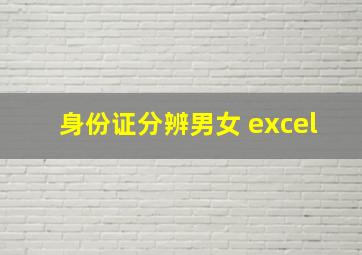 身份证分辨男女 excel