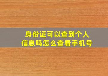 身份证可以查到个人信息吗怎么查看手机号