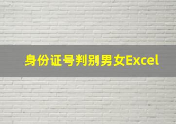 身份证号判别男女Excel