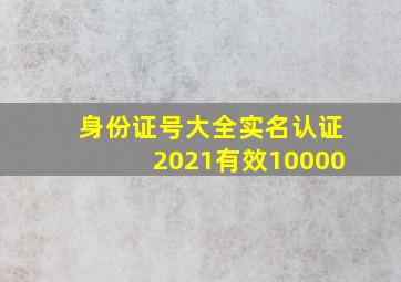 身份证号大全实名认证2021有效10000