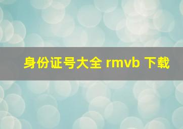 身份证号大全 rmvb 下载