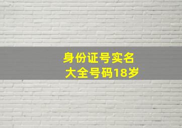 身份证号实名大全号码18岁