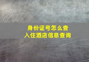 身份证号怎么查入住酒店信息查询