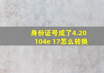 身份证号成了4.20104e+17怎么转换