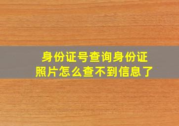 身份证号查询身份证照片怎么查不到信息了