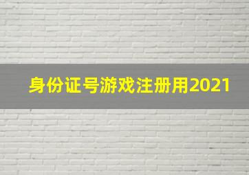 身份证号游戏注册用2021