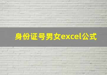 身份证号男女excel公式