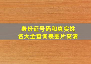 身份证号码和真实姓名大全查询表图片高清