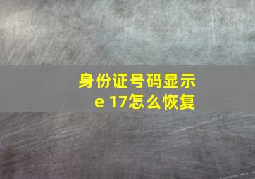 身份证号码显示e+17怎么恢复